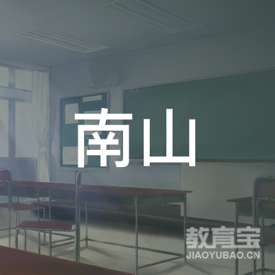 绵阳南山教育logo
