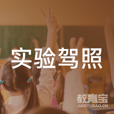 绵阳市汽车实验驾驶技术学校logo