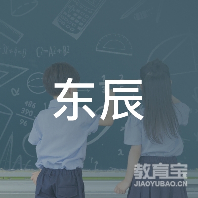 绵阳东辰学校logo