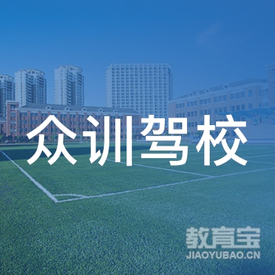  绵阳众训机动车驾校logo
