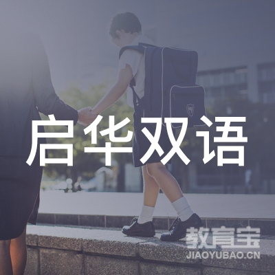 南昌启华双语学校logo