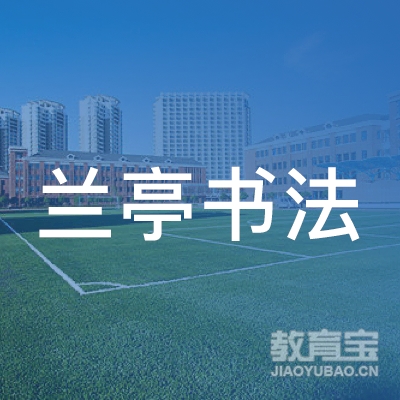 南昌蘭亭艺术培训logo