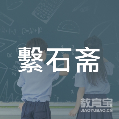南昌系石斋书画培训logo