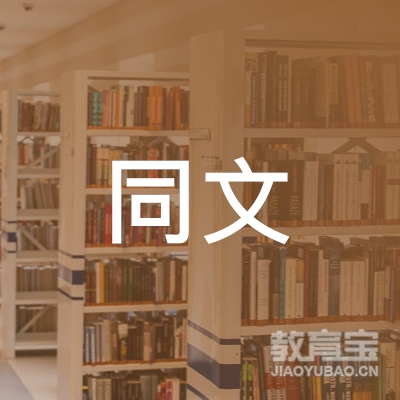 南昌同文教育logo