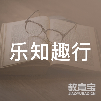 南昌乐知趣行艺术培训logo