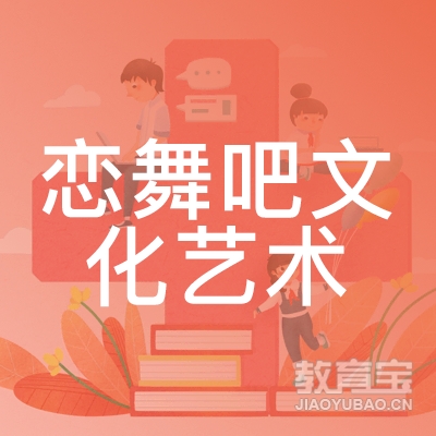 南昌恋舞吧文化艺术培训