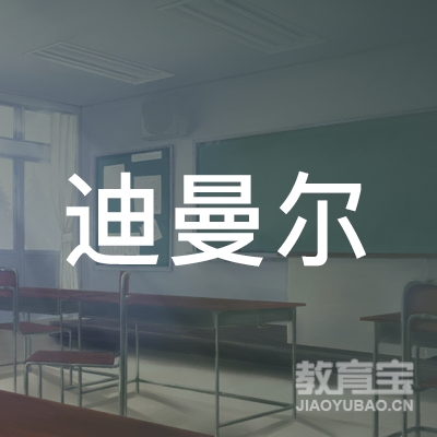 南昌迪曼尔教育logo