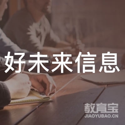 南昌好未来信息培训logo