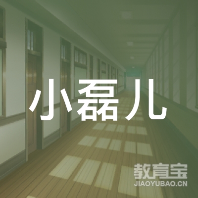 南昌小磊儿舞蹈培训logo
