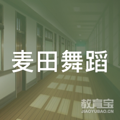 洛阳麦田舞蹈艺术培训logo