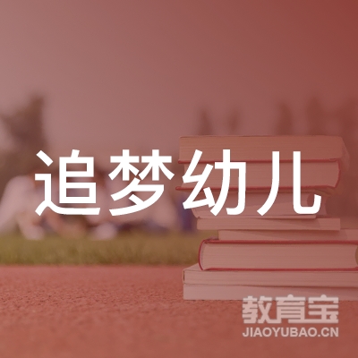 洛阳追梦校外托管教育logo