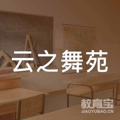 洛阳云之舞苑艺术培训logo