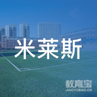 洛阳米莱斯艺术培训logo