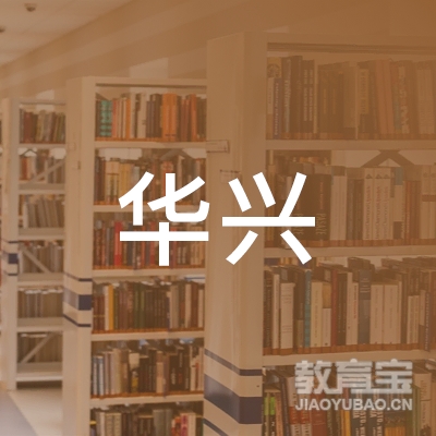 洛阳华兴教育logo