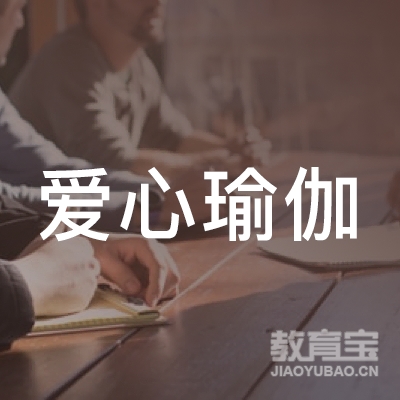 洛阳爱心瑜伽培训logo