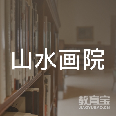 漯河市山水画院logo
