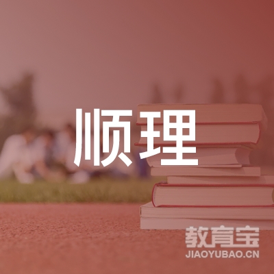 漯河顺理教育logo