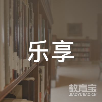 漯河乐享健身培训logo