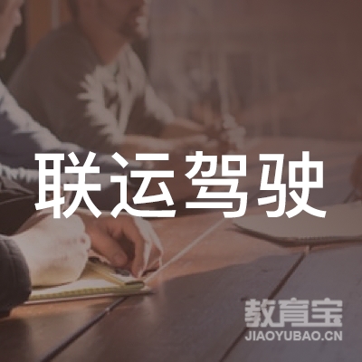 马鞍山联运驾驶员培训logo