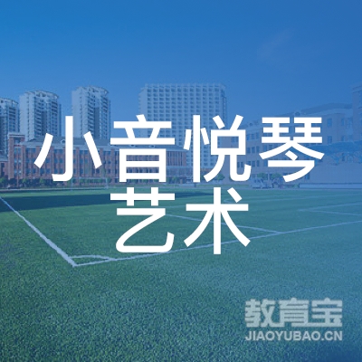 马鞍山小音悦琴艺术培训logo