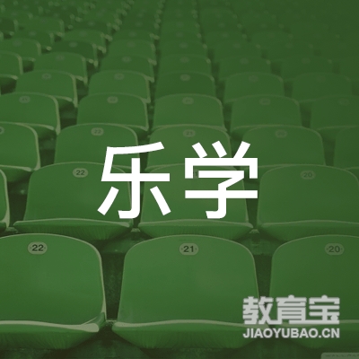 马鞍山乐学教育logo