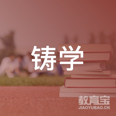 马鞍山铸学企业管理培训