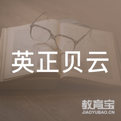 马鞍山英正贝云文化培训logo