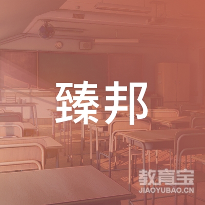 马鞍山臻邦教育logo