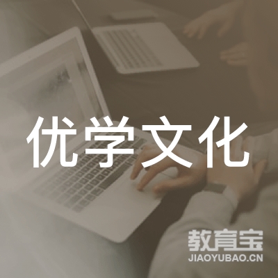 马鞍山优学文化培训logo