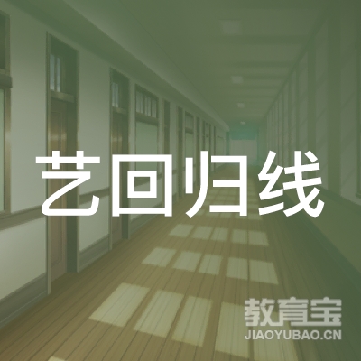 马鞍山艺回归线艺术培训logo