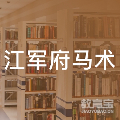 南昌江军府马术培训logo