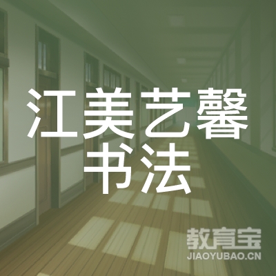 南昌江美艺馨艺术培训logo