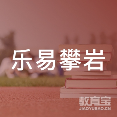 南通乐易体育培训logo