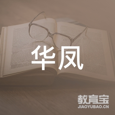 南充市华凤学校logo