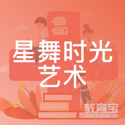 南充星舞时光艺术培训logo