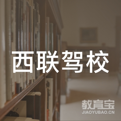 南充西联驾校logo