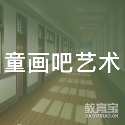 南充童画吧艺术培训