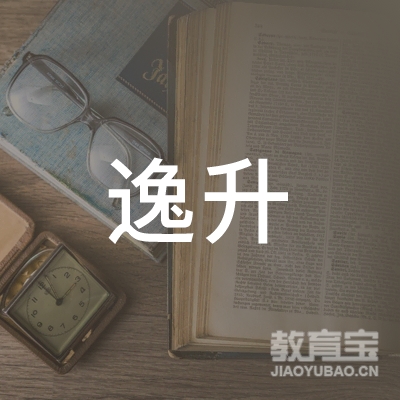 南充市逸升教育logo