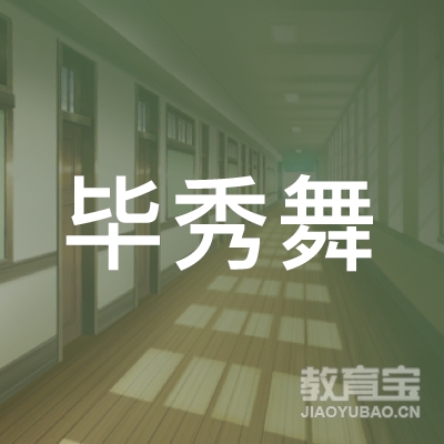 南京毕秀文化艺术培训logo