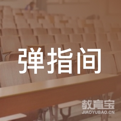 南京弹指间艺术培训logo