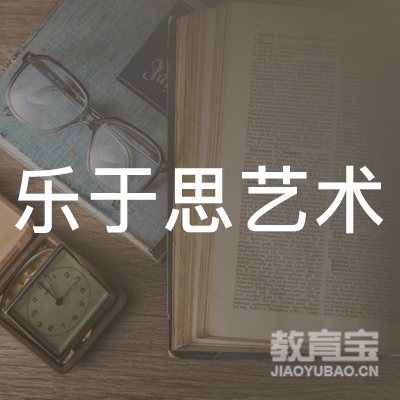 南京乐于思艺术培训logo