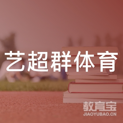 南京艺超群体育培训logo