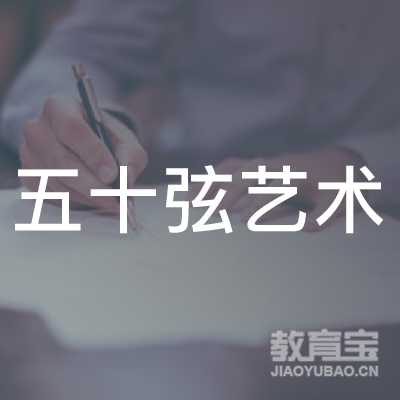 南京五十弦艺术培训logo