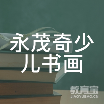 南京永茂奇少儿书画培训logo