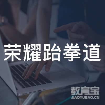 南京荣耀跆拳道培训logo