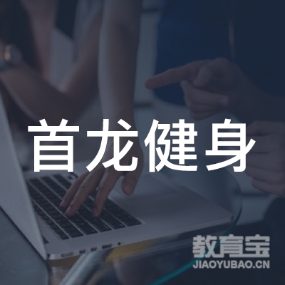 南京首龙健身培训logo