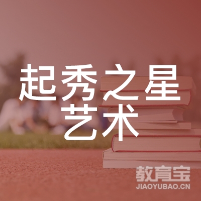 南通起秀之星艺术培训