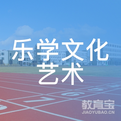 南京乐学文化艺术培训logo