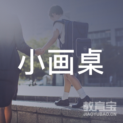 南通小画桌教育logo