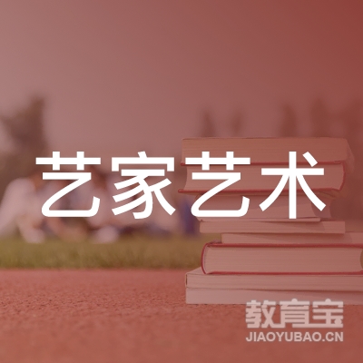 南通启东艺家艺术培训logo